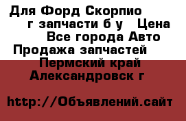 Для Форд Скорпио2 1995-1998г запчасти б/у › Цена ­ 300 - Все города Авто » Продажа запчастей   . Пермский край,Александровск г.